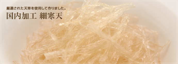 国内加工 細寒天