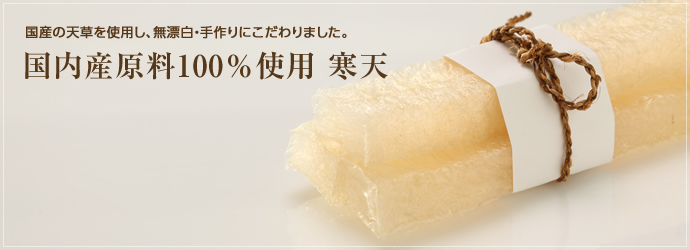 国産原料100％使用 寒天