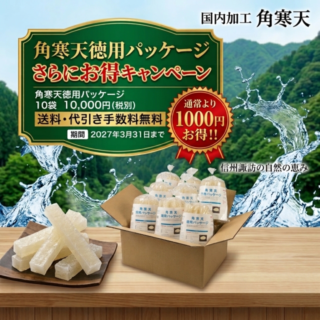 「角寒天徳用パッケージ　さらにお得キャンペーン」 開催中