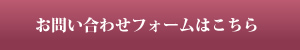 お問い合わせフォームはこちら