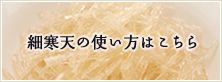 細寒天の使い方はこちら