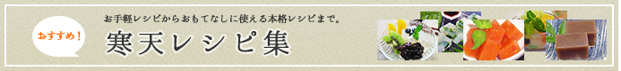 おすすめ寒天レシピ集　お手軽レシピからおもてなしに使える本格レシピまで。