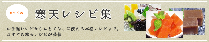 おすすめ寒天レシピ集　お手軽レシピからおもてなしに使える本格レシピまで。おすすめ寒天レシピが満載！