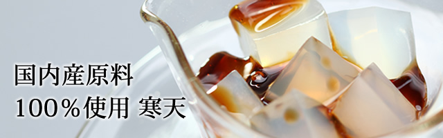 寒天（かんてん）メーカー／株式会社マツキ お徳用寒天 寒天直売 全国発送