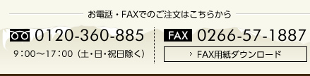 お電話・FAXでのご注文・お問い合わせはこちらから　フリーダイアル0120-84-5801 10:00～18:00年中無休（年末年始除く）FAX0120-81-5801